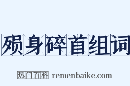 殒身碎首组词是什么意思的图片